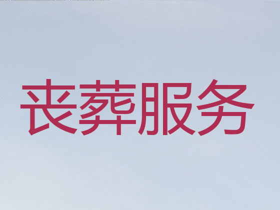 安庆殡葬公司-白事丧事服务